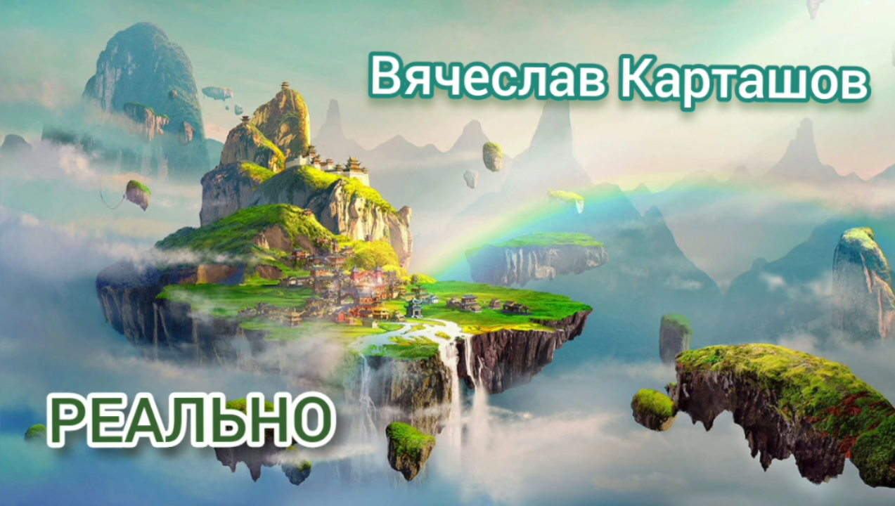 Вячеслав Карташов. Реально