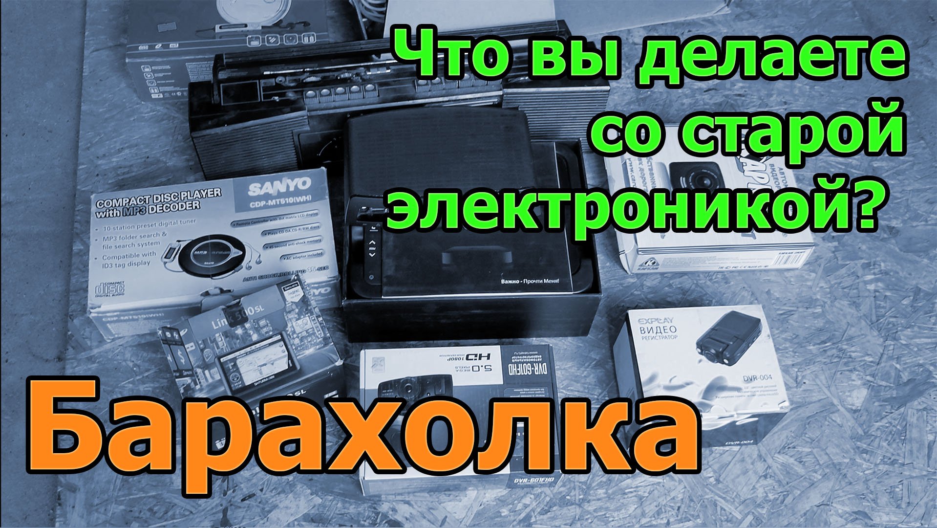 Барахолка
