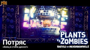 ? БОСС ПОТРЯС [PVZ BATTLE FOR NEIGHBORVILLE] | PingH8