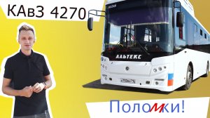 Городской автобус КАвЗ 4270. Обзор гарантийных поломок. Часть 2.
