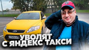 Пассажиры Яндекс увольняют водителей. Ford Mondeo на выкуп/StasOnOff