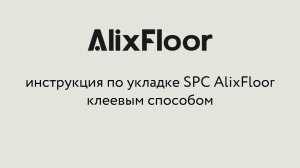 Инструкция по укладке замкового SPC AlixFloor на клей