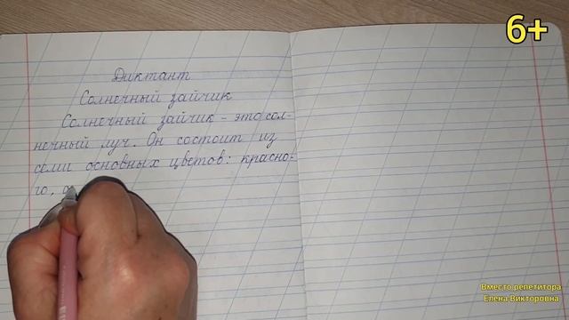 49. Диктант "Солнечный зайчик"
