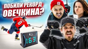 ХОККЕЙНЫЙ РАДАР ЧЕЛЛЕНДЖ! ПОБИЛИ РЕКОРД ОВЕЧКИНА 163 км/ч?