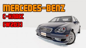 Мод Mercedes-Benz C-Класс (W203) для BeamNG.drive