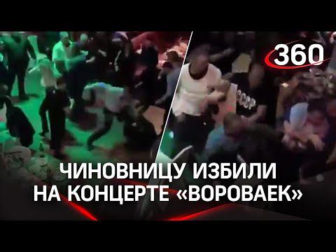 Замглавы администрации избили на концерте 