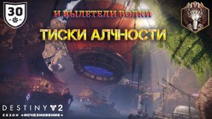 Destiny 2 сезон "Исчезновение" - Тиски алчности (И вылетели волки) 321