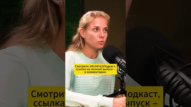 Чего нам не хватает? Ответ нутрициолога, Чемпионки России на полумарафоне Анны Викуловой. #shorts