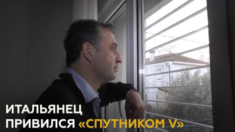 Инженер из Италии решил вакцинироваться «Спутником V» в России