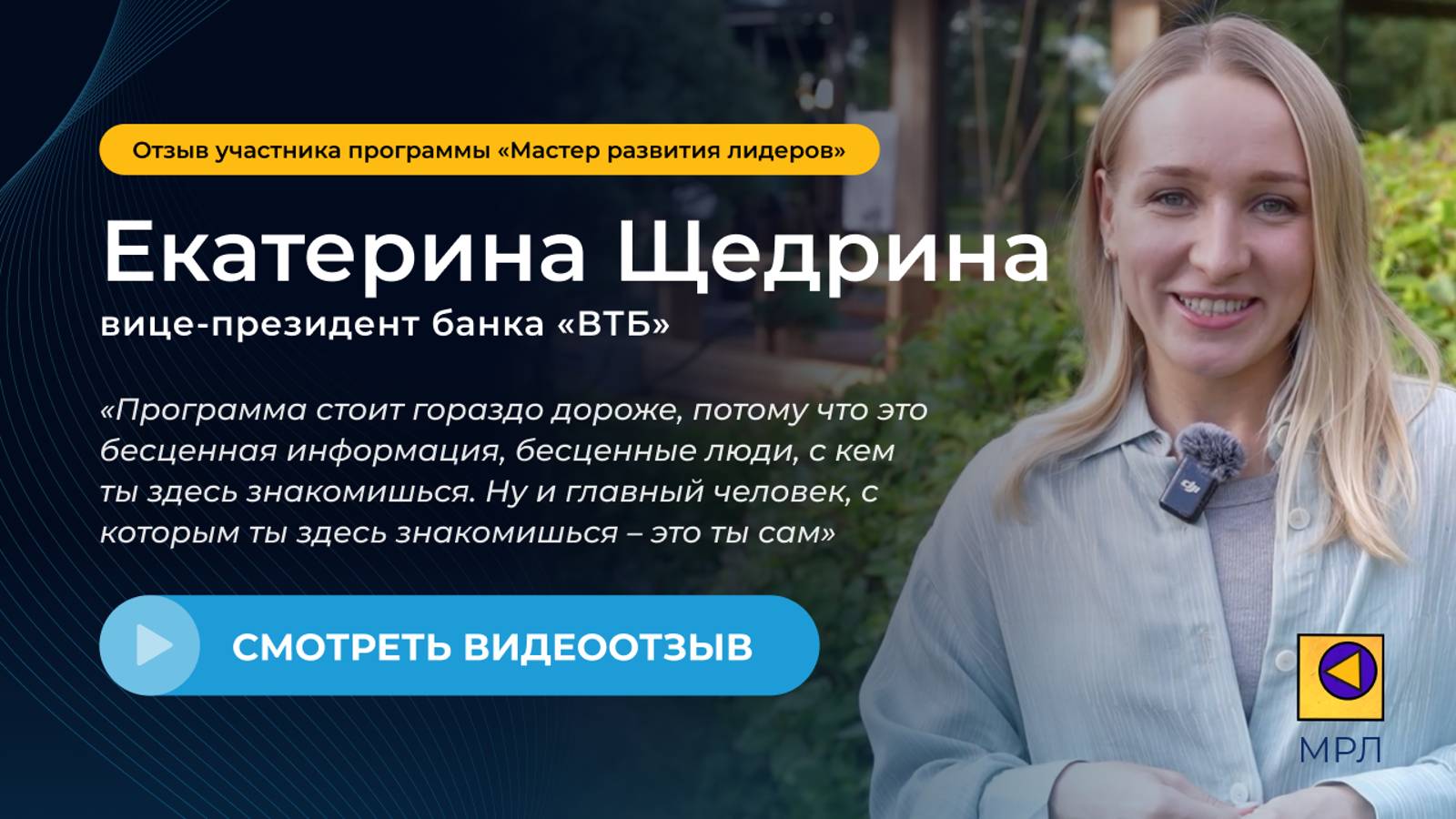 Екатерина Щедрина - отзыв | Мастер развития лидера - 1 модуль смотреть онлайн