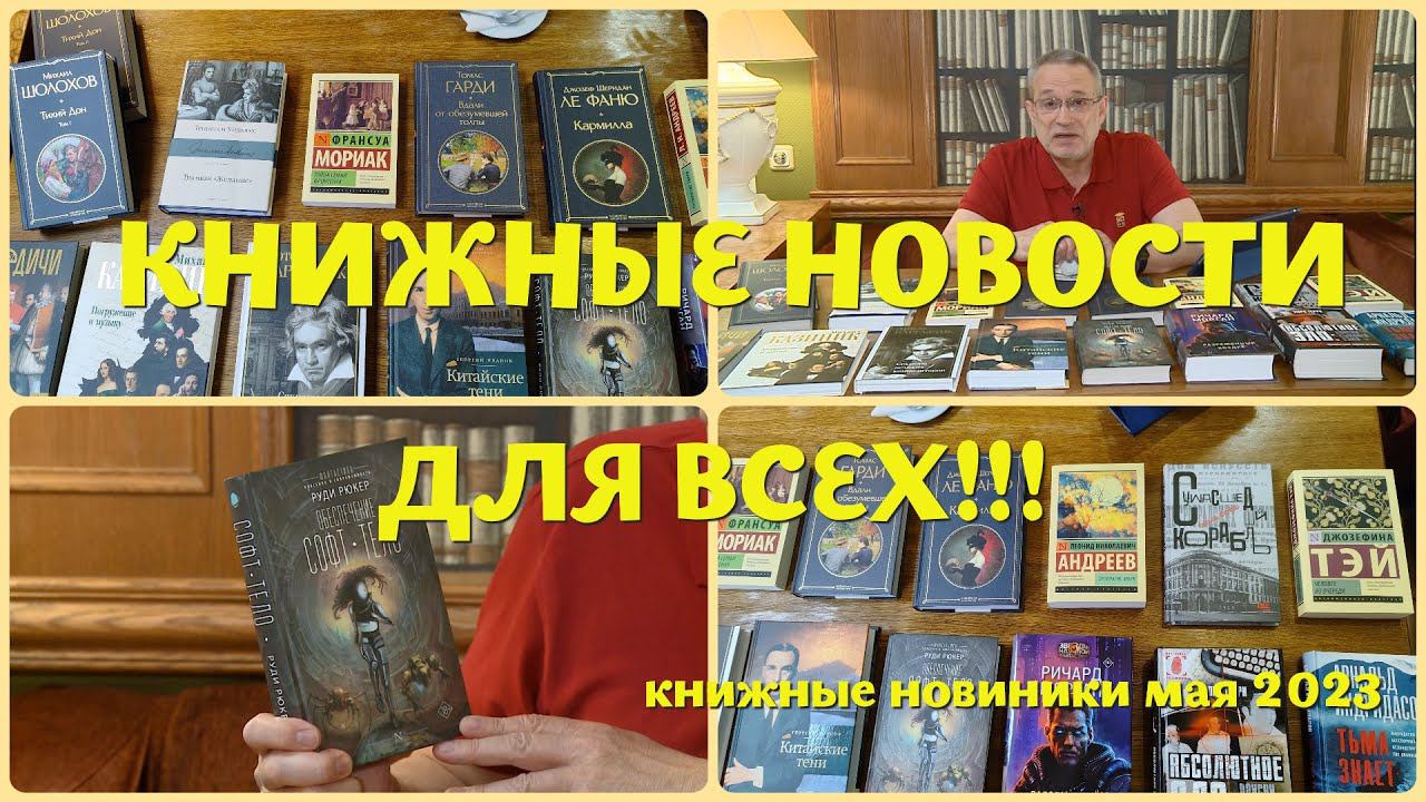 ЧТО ПОЧИТАТЬ - КНИЖНЫЕ НОВИНКИ МАЯ 2023