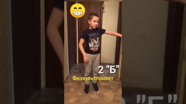 Физкультпривет 2Б