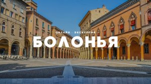 Прогулка по Болонье