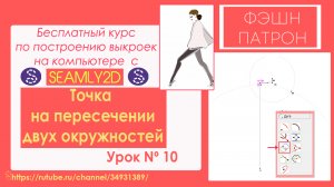 10. Как построить выкройку на компьютере? Бесплатный Курс. Точка на пересечении двух окружностей??