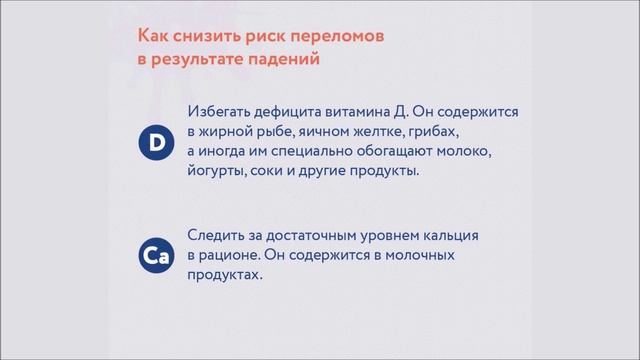 Как снизить риск переломов?