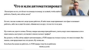 Автоматизация млм