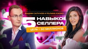 5 навыков селлера для 30 млн. Вадим Сапунов и Полина kaoko