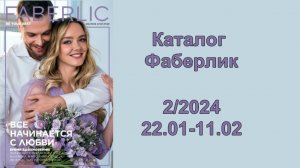 Каталог Фаберлик 2 2024! Смотрите и листайте новый каталог Фаберлик!