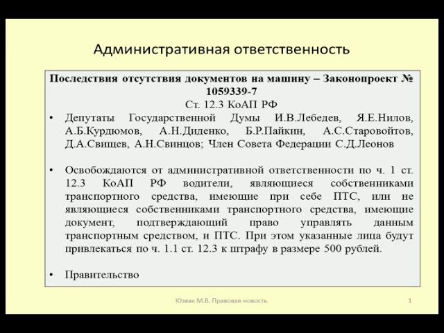 Ответственность за отсутствие документов на машину / administrative responsibility