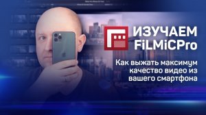 "Изучаем FiLMiC Pro" или "Как заставить ваш iPhone или Android снимать профессионально?" Часть 1