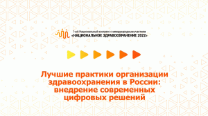 Лучшие практики организации здравоохранения в России: внедрение совр. цифровых решений (07.07.22)