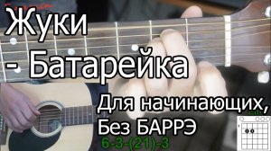 Жуки - Батарейка (Видео урок) как играть на гитаре. Без Баррэ для начинающих