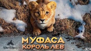 Муфаса: Король Лев (2024) Mufasa: The Lion King (2024)