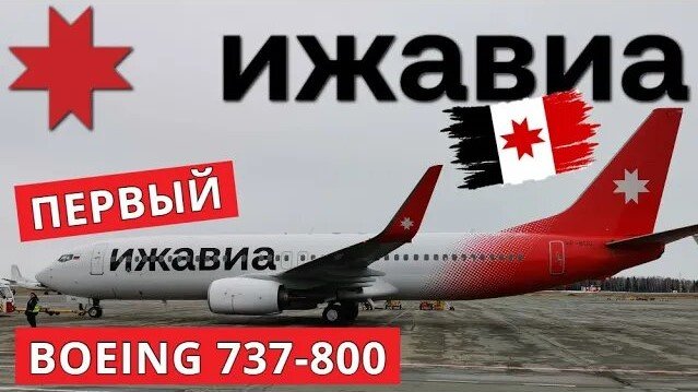 Boeing 737-800 а/к Ижавиа. Ижевск