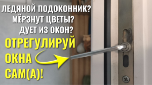Дует из окон, ледяной подоконник, мёрзнут цветы? Отрегулируй окна сам(а): переведи в зимний режим