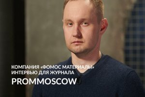 FIVE O'PROM: Фомос Материалы. ПОЛНАЯ ВЕРСИЯ интервью для журнала PromMoscow