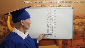 Учим таблицу сложения на 9. Просто, быстро, легко и весело тренируем до полного усвоения с учителем
