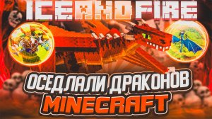 ВЫПОЛНИЛИ ПОЧТИ ВСЕ АЧИВКИ В МОДЕ ICE AND FIRE | MINECRAFT