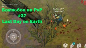 Бомж-бои на PvP #37 / bait pvp, troll fights (локация Ничейные земли) | Кратер Last Day on Earth