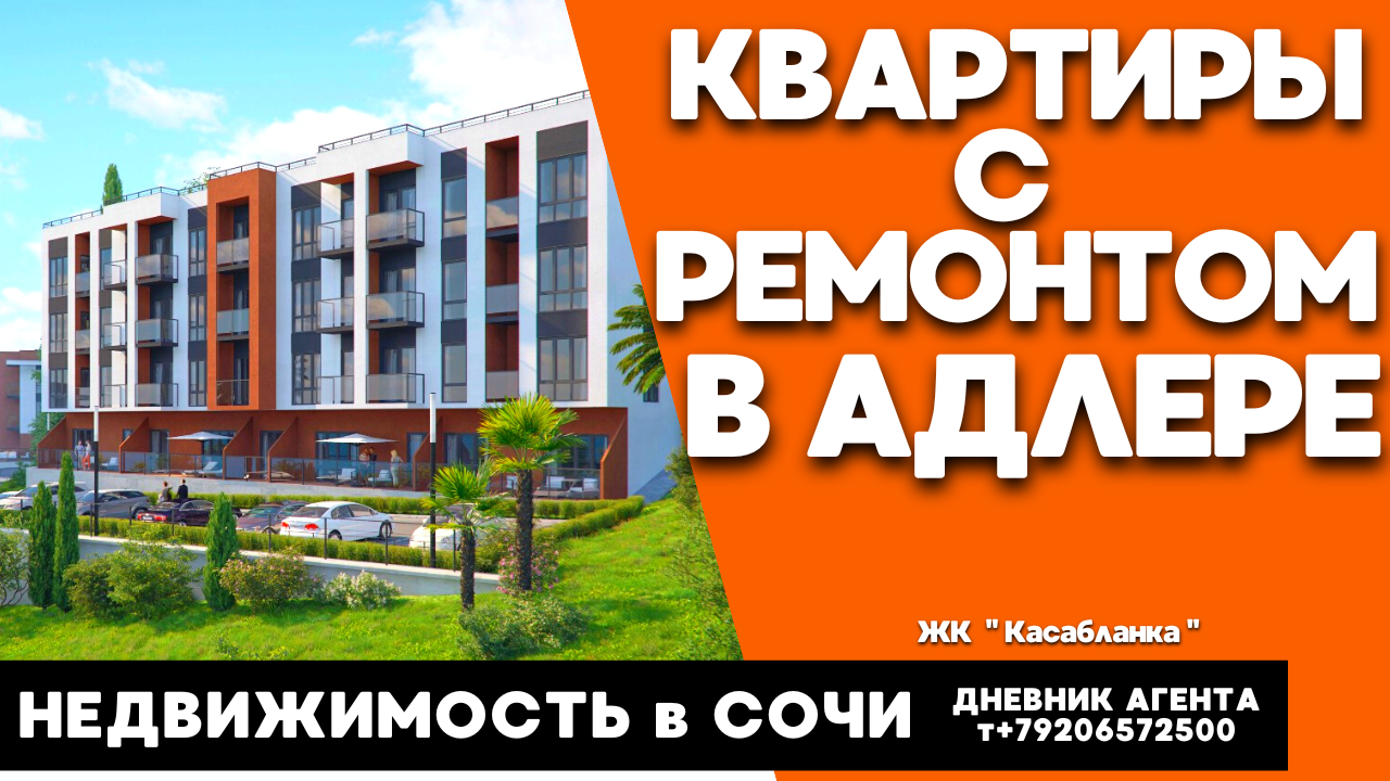 Купить квартиру с ремонтом в Адлере. Недвижимость Сочи. ЖК Касабланка