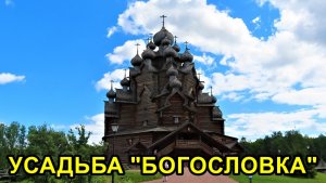 САНКТ-ПЕТЕРБУРГ: ЭТНОПАРК "УСАДЬБА БОГОСЛОВКА"