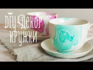 Diy - декор кружки [Идеи для жизни]