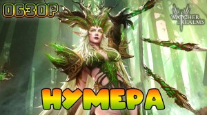 Нумера - субъективное мнение || Обзор || Watcher of Realms || Test Server