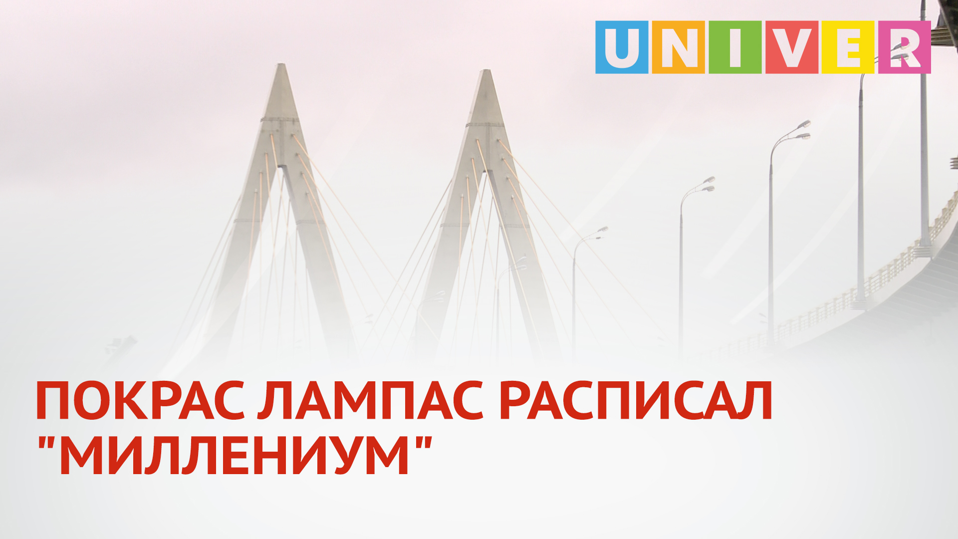 ПОКРАС ЛАМПАС РАСПИСАЛ "МИЛЛЕНИУМ"