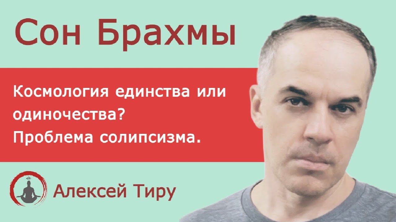 Сон Брахмы - космология одиночества (ежедневный стрим 41)