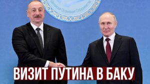 Гия Саралидзе. О чем свидетельствует визит Путина в Азербайджан?