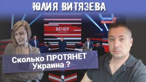 Юлия Витязева. Сколько ПРОТЯНЕТ Украина ?