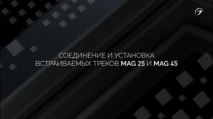 Как устанавливать встроенные треки? Магнитные системы MAG 45 и MAG 25