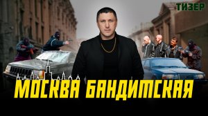 Трейлер к выпуску "Москва Бандитская" | Владимир Курский