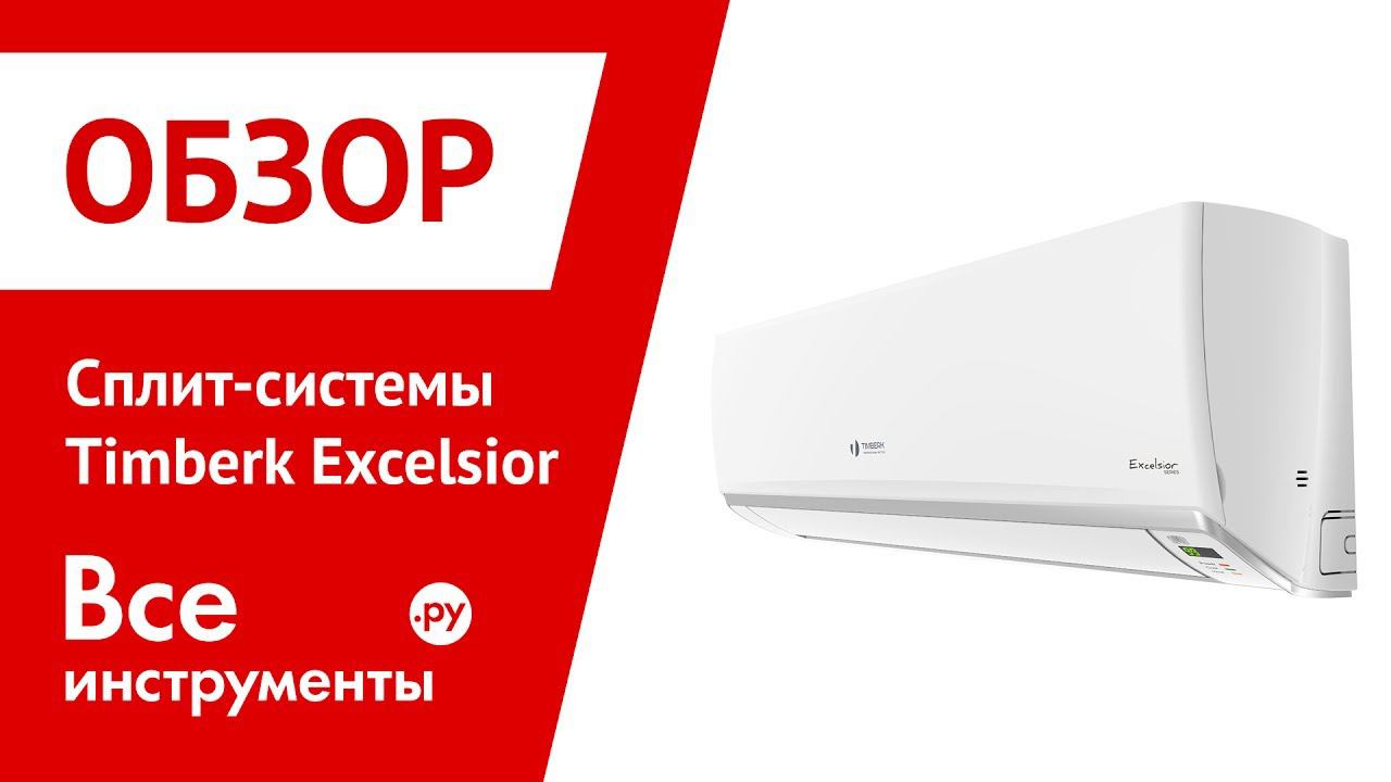Обзор сплит-систем Timberk Excelsior