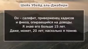Шейх Убей Аль-Джаббере o шейхe Абдулла аль Бухари