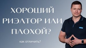 Как отличить хорошего риэлтора от плохого❓Какие вопросы задать риэлтору? Как выбирать себе риэлтора?