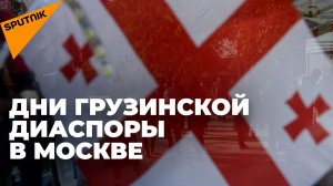 Дни грузинской диаспоры России стартовали в Москве