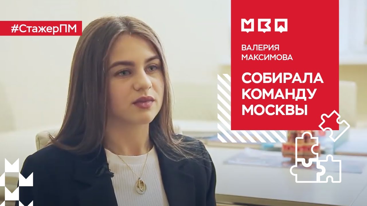#СтажерПМ - Валерия Максимова собирает "Команду Москвы"