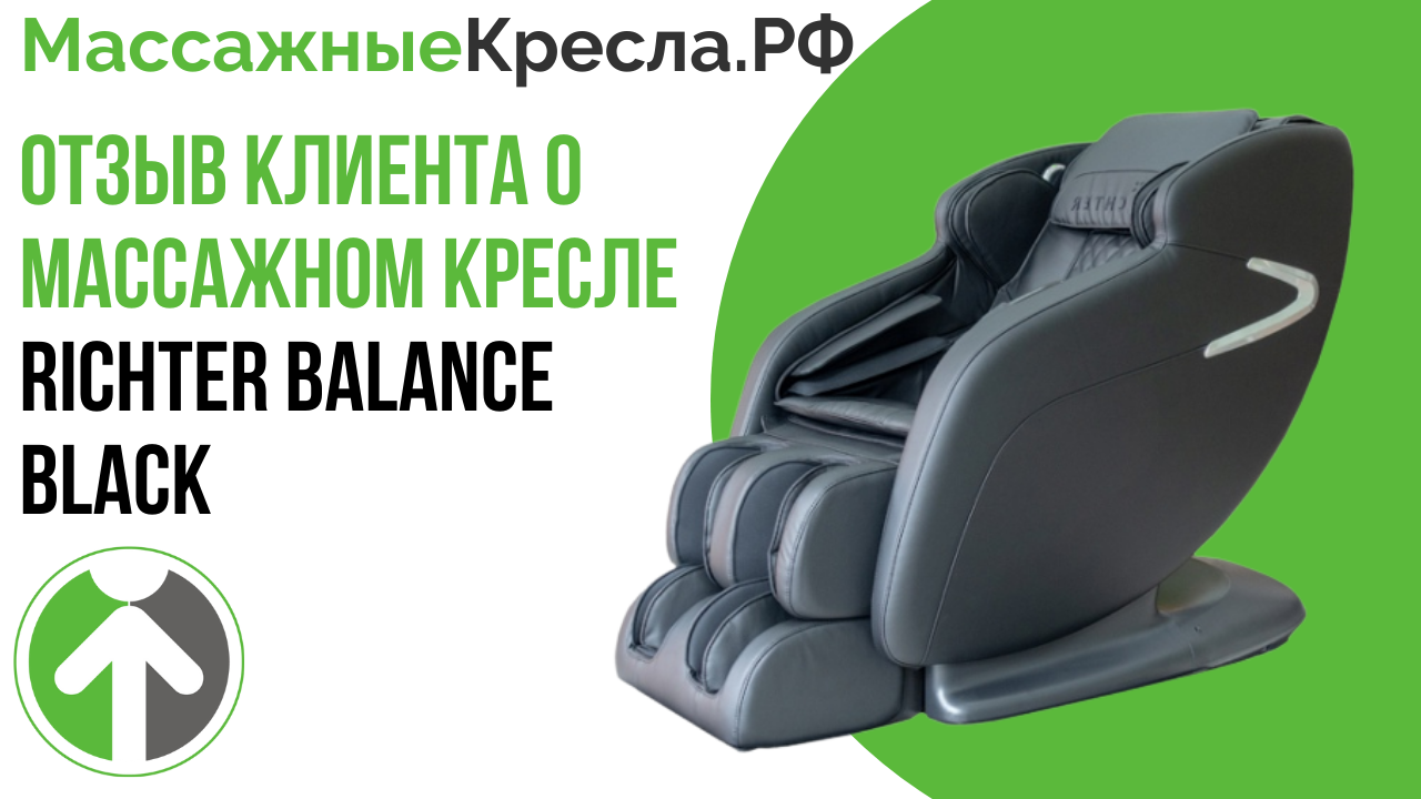 Отзыв клиента о массажном кресле Richter Balance Black