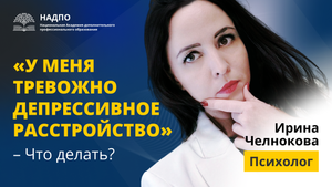 Тревожно-депрессивное расстройство / Что это? / Как помочь? / Уроки психологии
